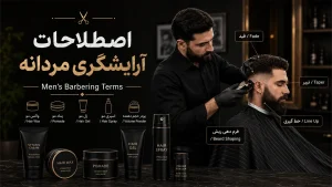 اصطلاحات آرایشگری مردانه به انگلیسی و فارسی