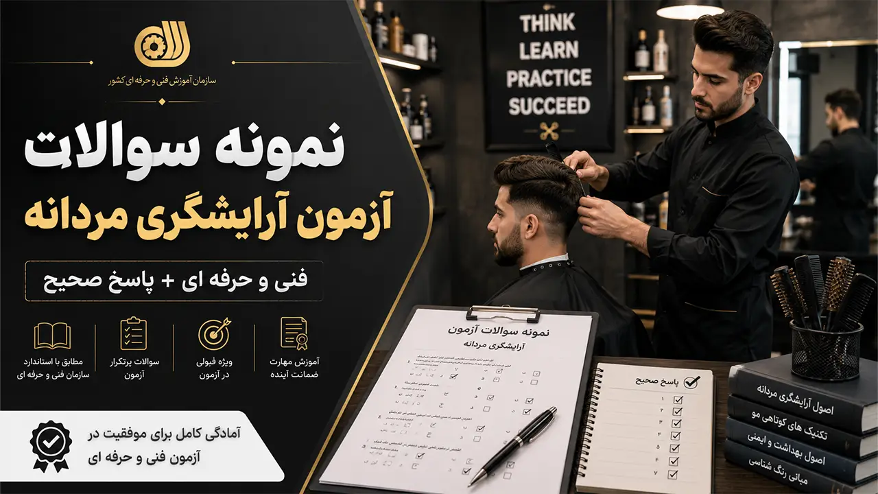 سوالات فنی حرفه ای آزمون آرایشگری مردانه