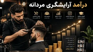 درآمد آرایشگری مردانه