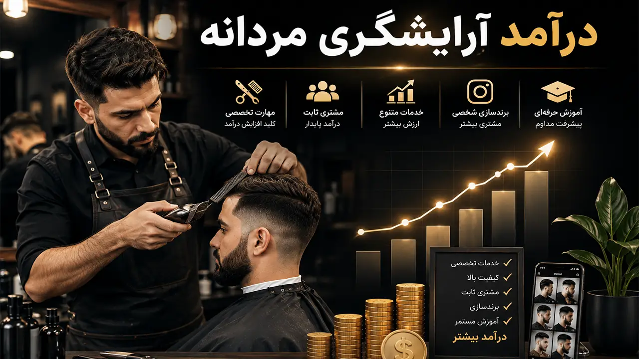 درآمد آرایشگری مردانه