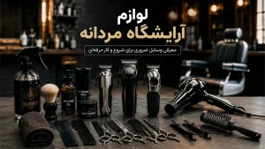 لوازم آرایشگاه مردانه