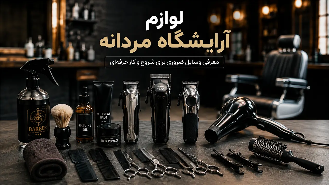 لوازم آرایشگاه مردانه