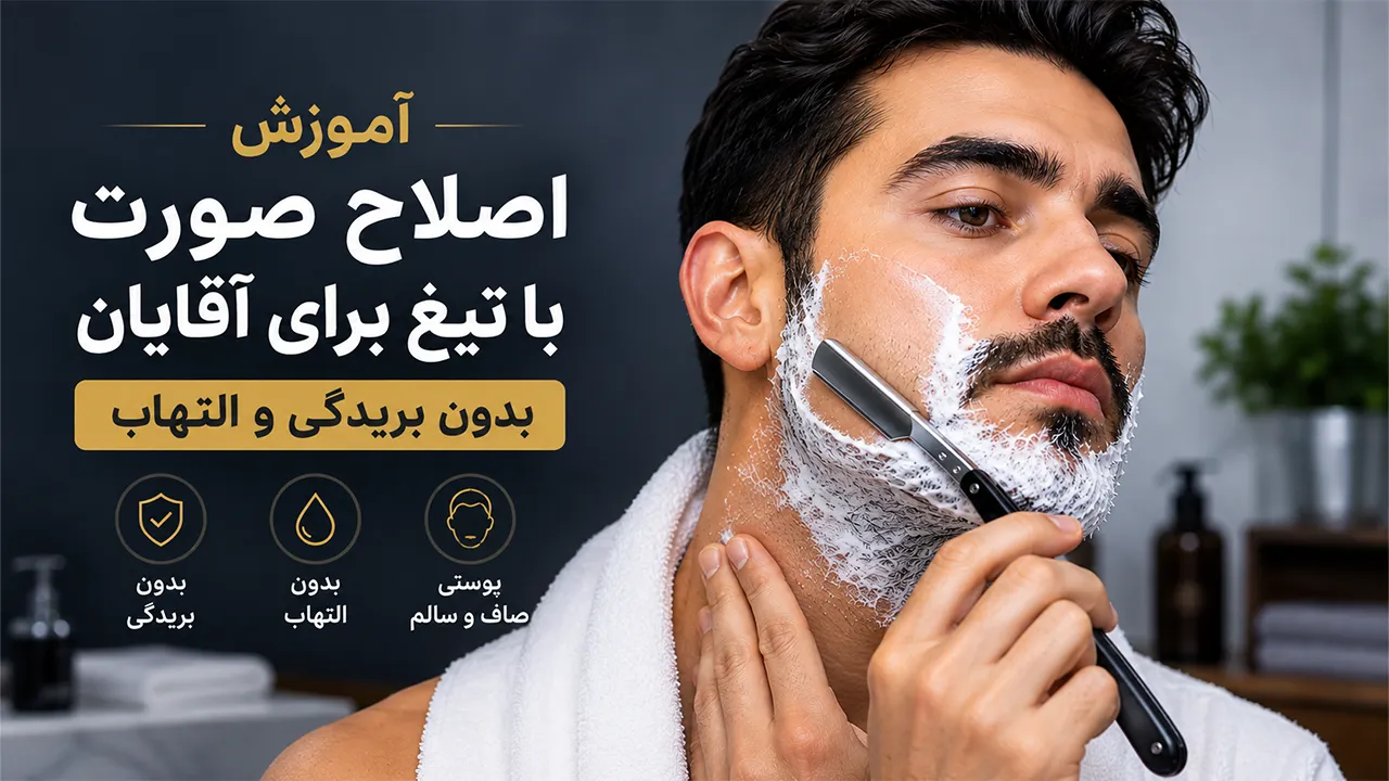 آموزش اصلاح صورت با تیغ برای آقایان بدون بریدگی و التهاب