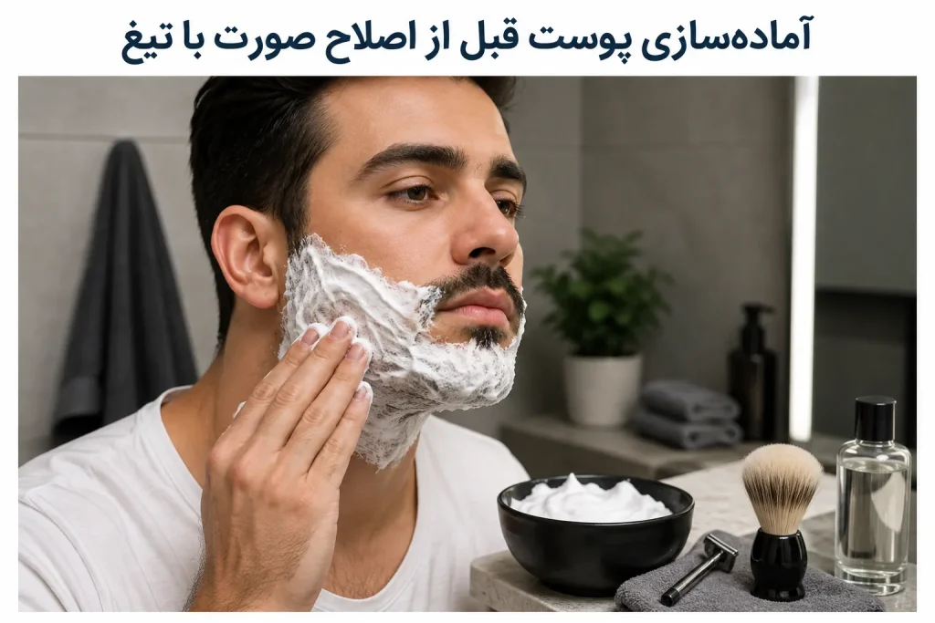 آماده‌سازی پوست قبل از اصلاح صورت